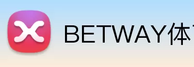BETWAY体育官网 Logo